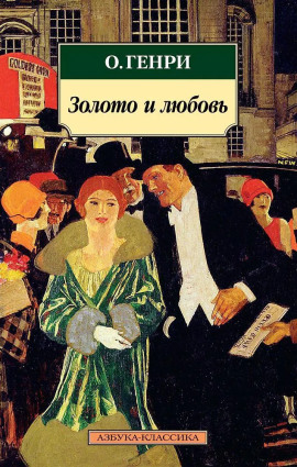 Золото и любовь - Генри О.