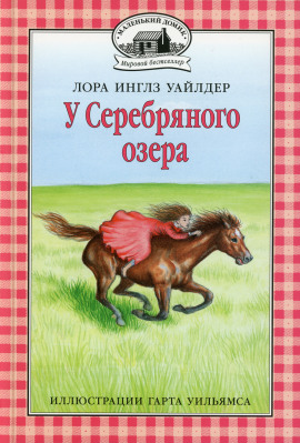У серебряного озера - Лора Уайлдер