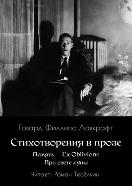 Память. Ex Oblivione. При свете Луны - Говард Лавкрафт