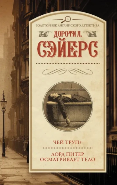 Чей труп? Лорд Питер осматривает тело - Дороти Сейер