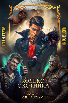 Кодекс Охотника 35 - Юрий Винокуров