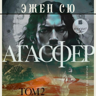 Агасфер. Том 2 - Эжен Сю