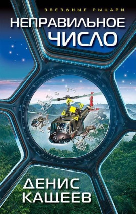 Неправильное число - Денис Кащеев