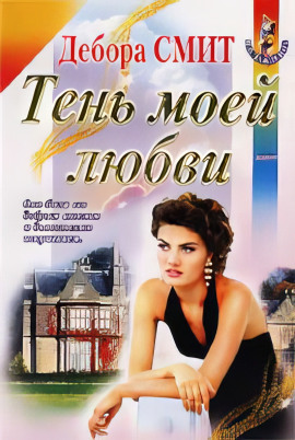 Тень моей любви - Дебора Смит