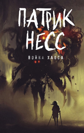 Война хаоса - Патрик Несс