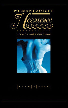 Неглиже. Нескромный взгляд под - Розмари Хоторн