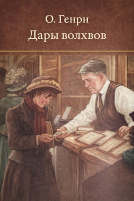 Дары волхвов - Генри О.