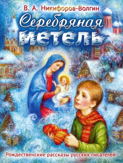 Серебряная метель - Василий Никифоров-Волгин