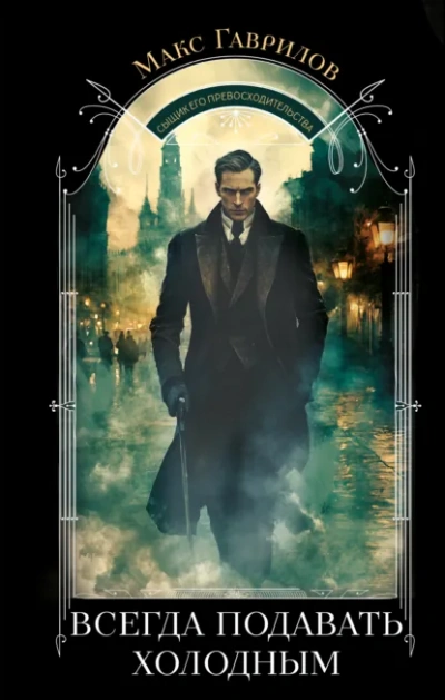 Всегда подавать холодным - Макс Гаврилов