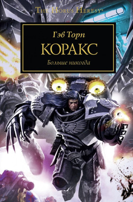 Коракс - Гэв Торп