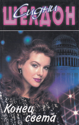 Конец света - Сидни Шелдон