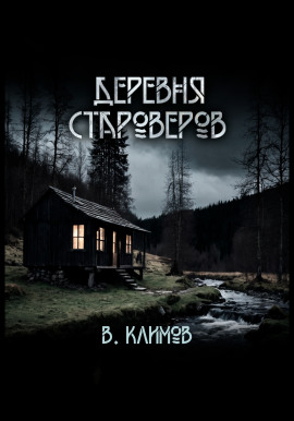 Деревня староверов - Виктор Климов