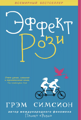 Эффект Рози - Грэм Симсион