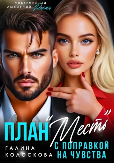 План «Месть с поправкой на чувства - Галина Колоскова