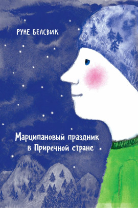 Марципановый праздник в Приречной стране - Руне Белсвик