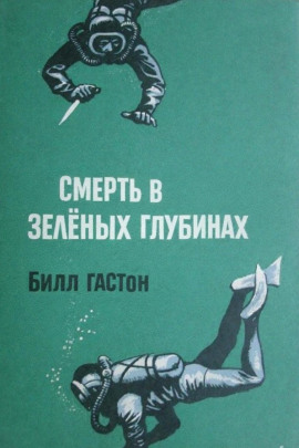 Смерть в зеленых глубинах - Билл Гастон