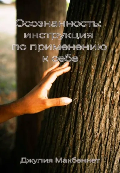 Осознанность: инструкция по применению к себе - Джулия Макбеннет