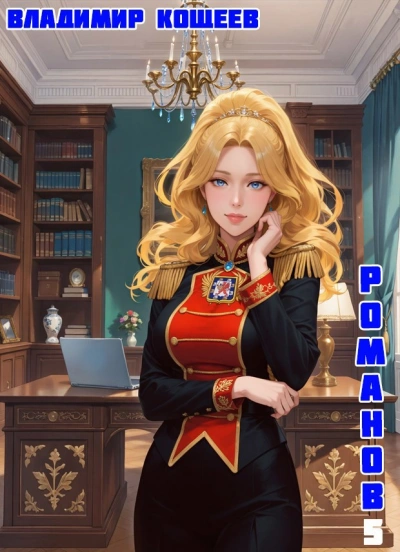 Бояръ-Аниме. Романов. Том 5 - Владимир Кощеев