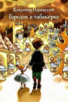 Городок в табакерке - Владимир Одоевский