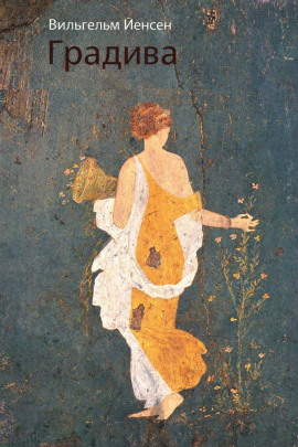 Градива - Вильгельм Йенсен