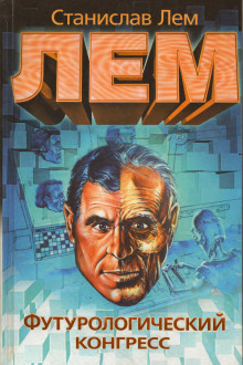 Футурологический конгресс - Станислав Лем
