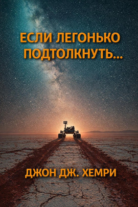 Если легонько подтолкнуть… - Джон Дж. Хемри