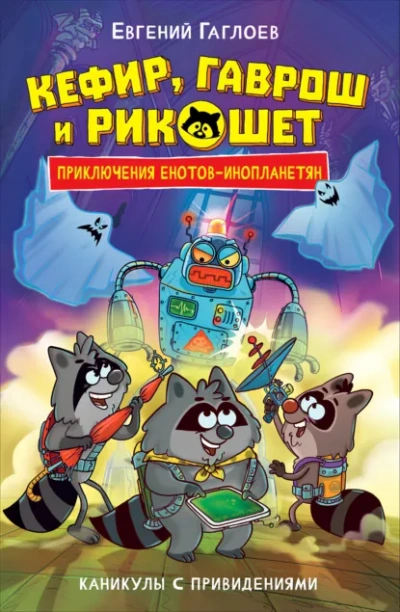 Каникулы с привидениями - Евгений Гаглоев