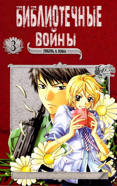 Библиотечные войны. Том 3 - Хиро Арикава