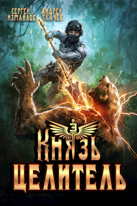 Князь Целитель 3 - Андрей Ткачев