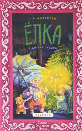 Ёлка - Ганс Андерсен