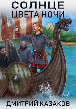 Солнце цвета ночи - Дмитрий Казаков