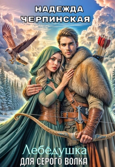 Лебёдушка для Серого Волка - Надежда Черпинская