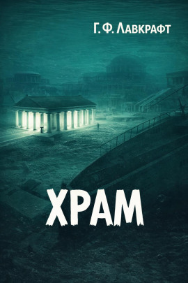 Храм - Говард Лавкрафт