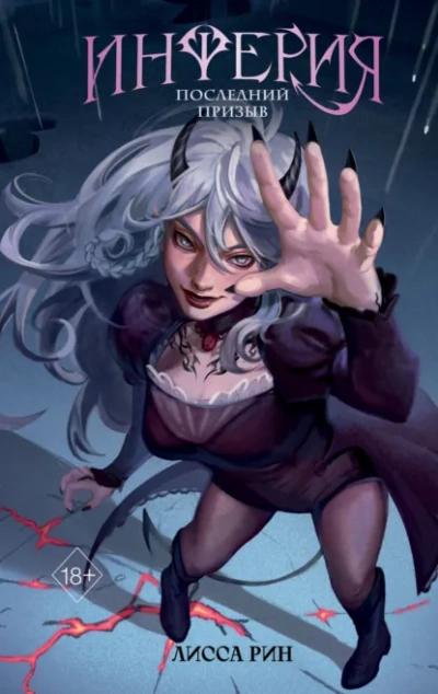 Последний призыв - Лисса Рин