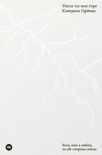 Унеси ты мое горе - Катерина Гордеева