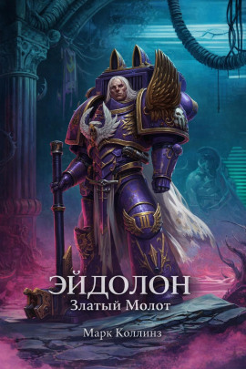 Эйдолон. Златый Молот - Марк Коллинз