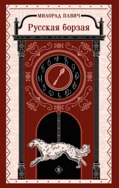 Русская борзая - Милорад Павич