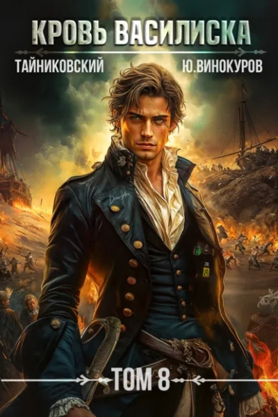 Кровь Василиска. Том 8 - Тайниковский, Юрий Винокуров