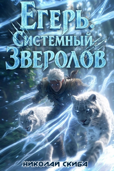 Егерь. Вызов. Книга 3 - Николай Скиба