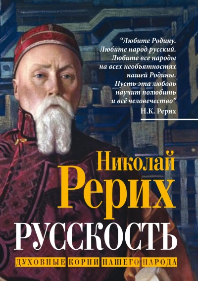 Русскость. Духовные корни нашего народа - Николай Рерих