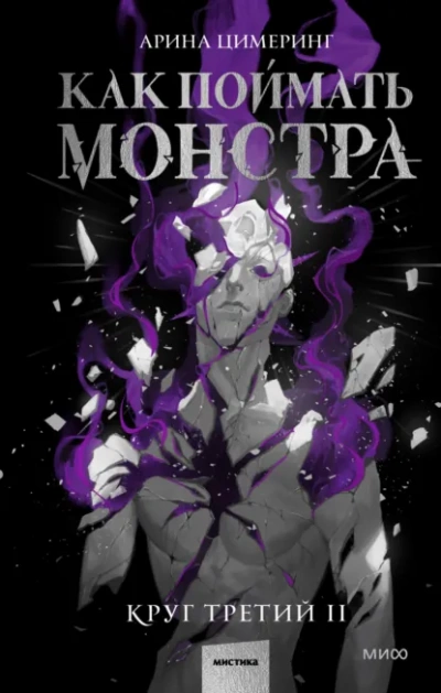 Как поймать монстра. Круг третий. Книга 2 - Цимеринг Арина