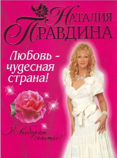 Любовь-чудесная страна! - Наталия Правдина