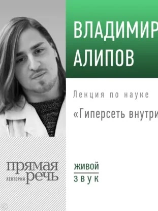 Лекция «Гиперсеть внутри головы - Владимир Алипов