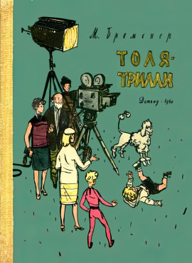 Толя-Трилли - Макс Бременер