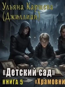 Храмовники - Джиллиан Макаллистер