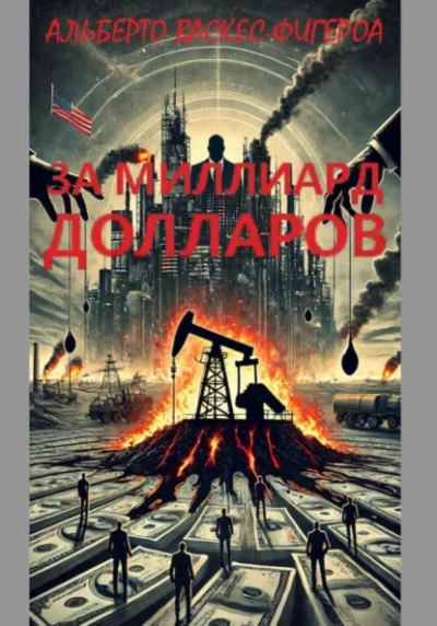 За миллиард долларов - Альберто Васкес-Фигероа