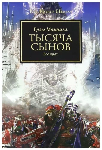 Warhammer 40000. Тысяча Сынов - Грэм МакНилл