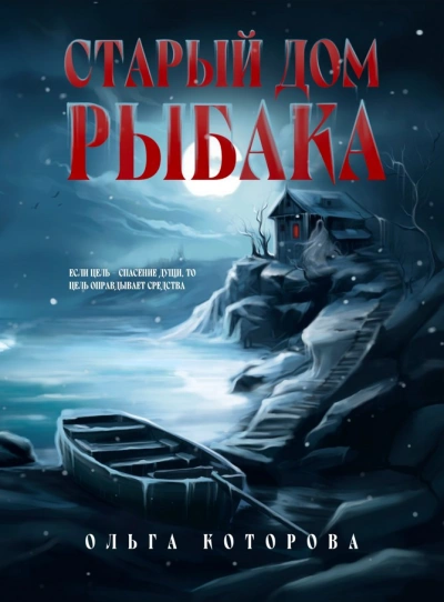Старый дом рыбака - Ольга Которова