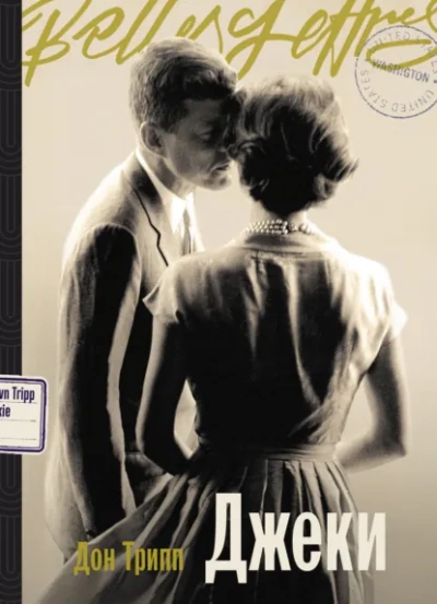 Джеки - Дон Трипп