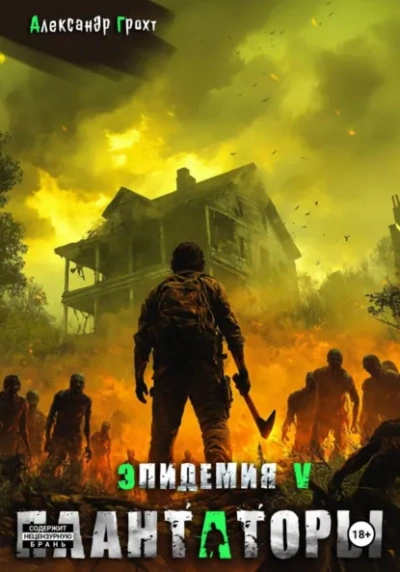 Плантаторы - Александр Грохт